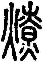 燎,說文 ,書法字典
